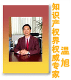 专家名称： 温旭
