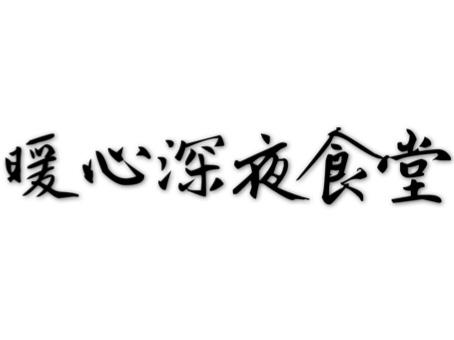 暖心深夜食堂 43类