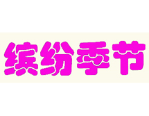 缤纷季节 25类