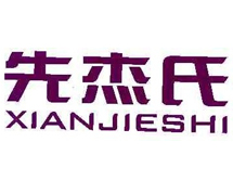 先杰氏 &nbsp;35类