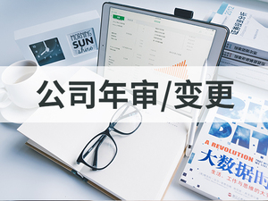 公司年审/变更