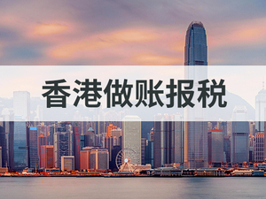 香港做账报税
