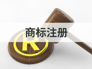 商标注册