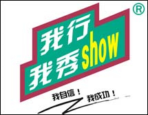 我行我秀 32类