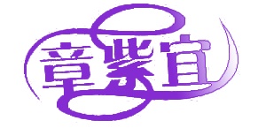 章紫宜 &nbsp;03类