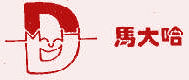 马大哈 25类