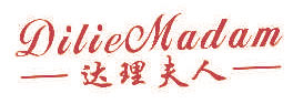 达理夫人 DilieMadam 25类