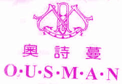 奥诗蔓 25类