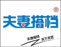 夫妻搭档  10类